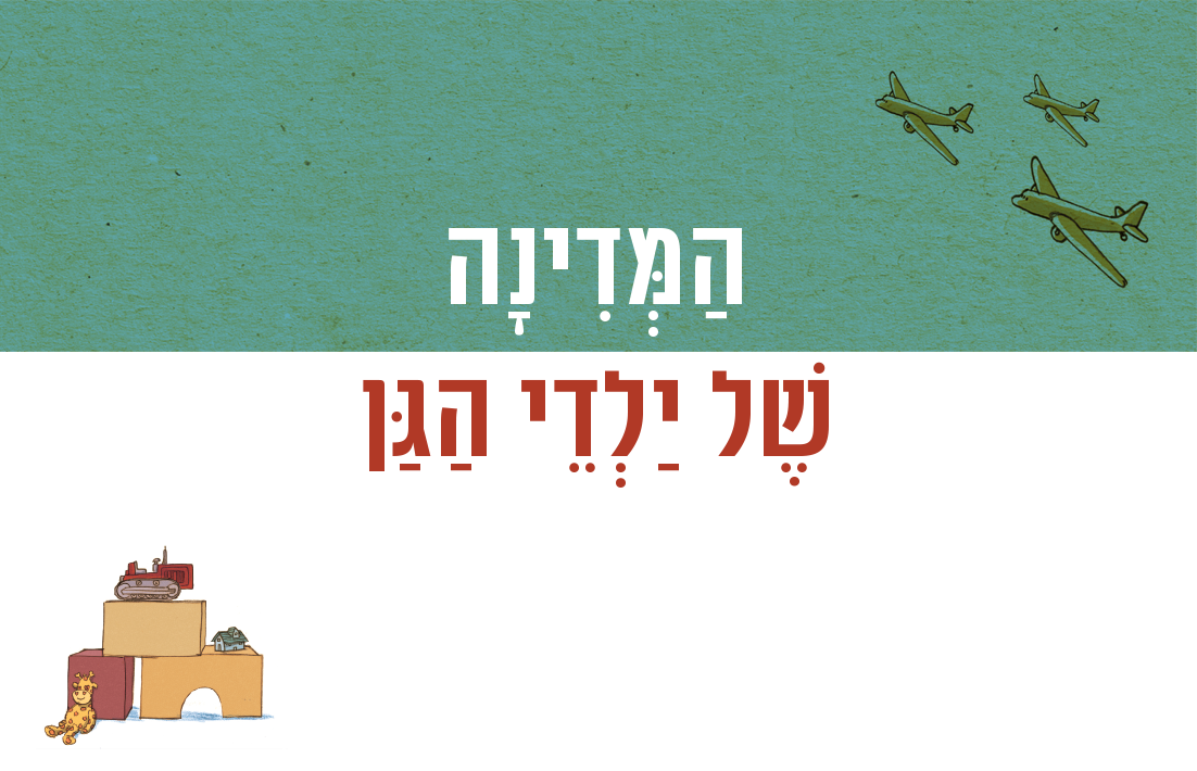 סיפור המתאר את ילדי הגן מקימים מדינה בתוך הגן ואת ההתמודדות עם הסוגיות שעולות עם הקמת מדינה // עיצוב ועריכה גרפית של הספר